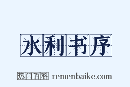 水利书序是什么意思的图片